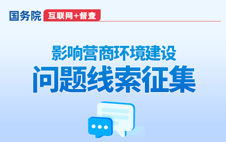 關于征集影響營商環境建設問題線索的公告
